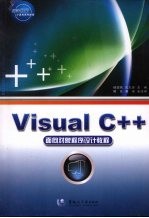 VisualC++面向对象程序设计教程