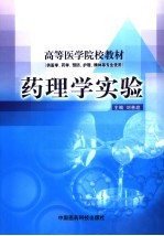 药理学实验