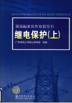 现场标准化作业指导书  继电保护  上