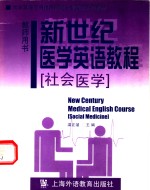 新世纪医学英语教程  社会医学  教师用书