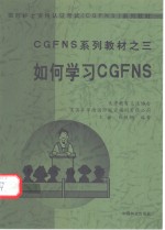 如何学习CGFNS