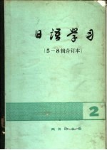 日语学习  5-8辑合订本