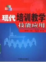 现代培训教学技能应用