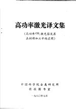 高功率激光译文集 高功率CO2激光器及其在材料加工中的应用