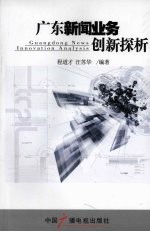 广东新闻业务创新探析