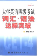 大学英语四级考试  词汇·语法达标突破