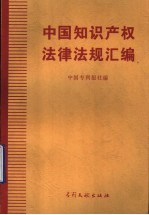 中国知识产权法律法规汇编