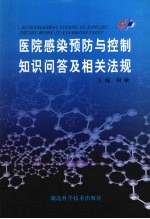 医院感染预防与控制知识问答及相关法规