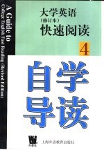 《大学英语》  修订本  快速阅读自学导读  第4册