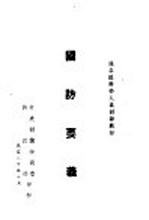 县各级干部人员训练教材  国防要义