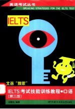 IELTS考试技能训练教程  口语  第3版