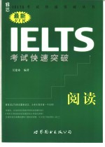 最新IELTS考试快速突破  阅读