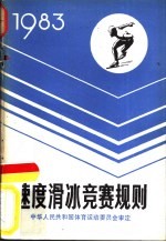 速度滑冰竞赛规则  1983