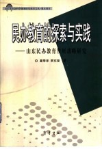 民办教育的探索与实践  山东民办教育发展战略研究