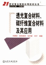 透光复合材料碳纤维复合材料及其应用