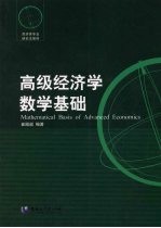 高级经济学数学基础