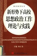 新形势下高校思想政治工作理论与实践