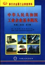 中华人民共和国工业企业基本概况  机械工业卷  第10册