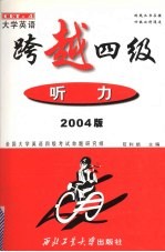 跨越四级  听力  2004版