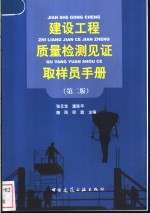 建设工程质量检测见证取样员手册  第2版