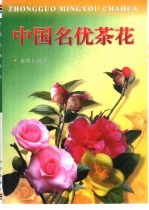 中国名优茶花