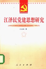 江泽民党建思想研究