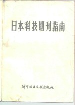 日本科技期刊指南