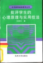 批评学生的心理原理与实用技法