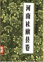 中国歌谣  谚语集成  河南社旗县卷