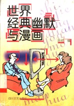 世界经典幽默与漫画