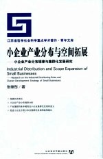 小企业产业分布与空间拓展  小企业产业分布规律与集群化发展研究