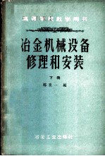 冶金机械设备修理和安装  下