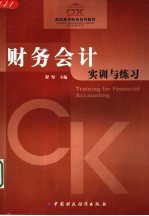 财务会计实训与练习 Training for financial accounting