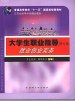 大学生职业指导  就业创业实务  修订版