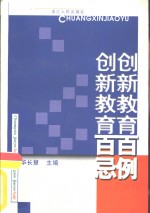 创新教育百例·创新教育百忌