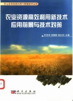 农业资源高效利用新技术应用前景与技术对策