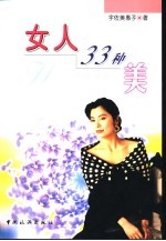 女人33种美