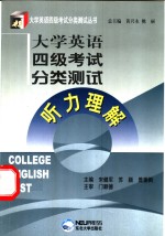 大学英语四级考试分类测试  听力理解