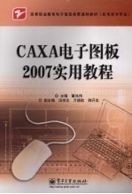 CAXA电子图板2007实用教程