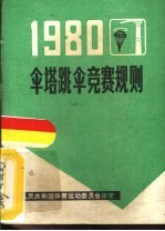 伞塔跳伞竞赛规则  1980