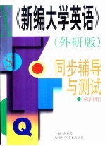 《新编大学英语》外研版  同步辅导与测试  第4册