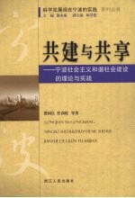 共建与共享：宁波社会主义和谐社会建设的理论与实践