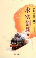 中华道德修养故事金典  7  求实创新  下