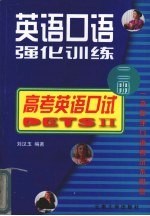 英语口语强化训练  2册  高考英语口试  PETEII