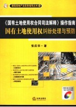 《国有土地使用权合同司法解释》操作指南  国有土地使用权纠纷处理与预防