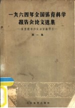 1964年全国体育科学报告会论文选集  第1册  体育教学和运动训练部分