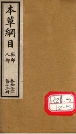 本草纲目  人部  兽部  第13册  卷50-52