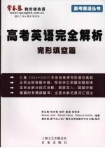 高考英语完全解析  完形填空篇