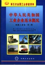 中华人民共和国工业企业基本概况  机械工业卷  第3册