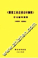 《国营工业企业会计制度》学习辅导资料  内部资料